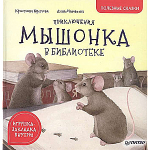 Pelēna piedzīvojumi bibliotēkā. Noderīgas pasakas