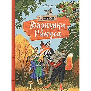 Tēvoča Rīmusa pasakas