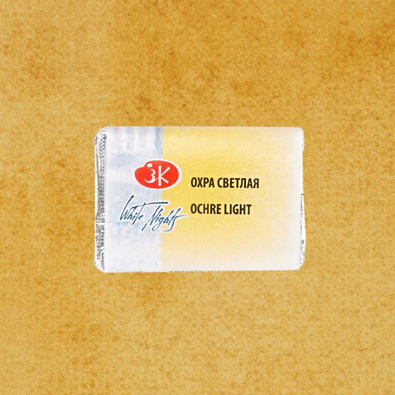 Краска акварель - охра светлая кювета 2,5мл
