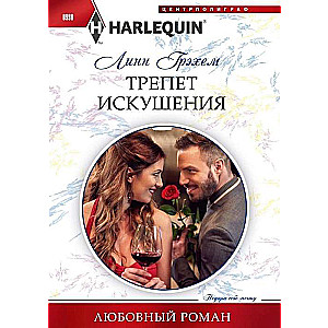 Трепет искушения