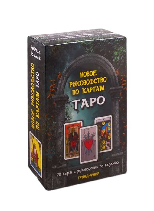 Jaunais ceļvedis pa Tarot kartēm