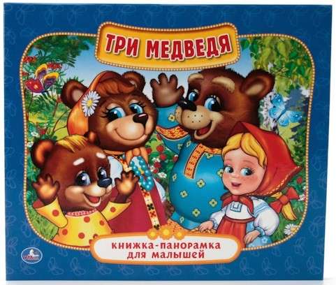 Три медведя