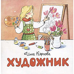 Mākslinieks. . 