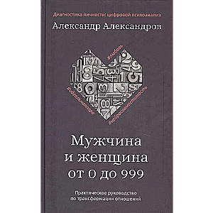 Vīrietis un sieviete no 0 līdz 999. Praktiska rokasgrāmata attiecību transformācijai