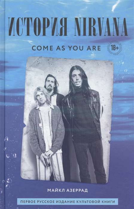 Come as you are: the story of Nirvana, told by Kurt Cobain and recorded by Michael Azerrad