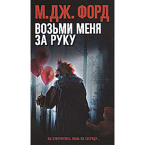 Paņem mani aiz rokas