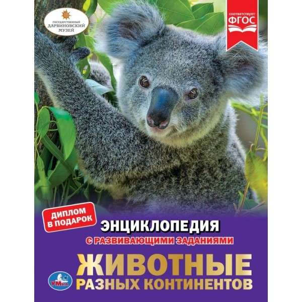 Dzīvnieki dažādos kontinentos