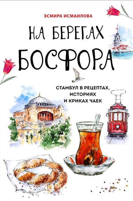 На берегах Босфора. Стамбул в рецептах, историях и криках чаек