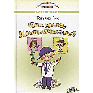 Kā iet, Deeperichastie?