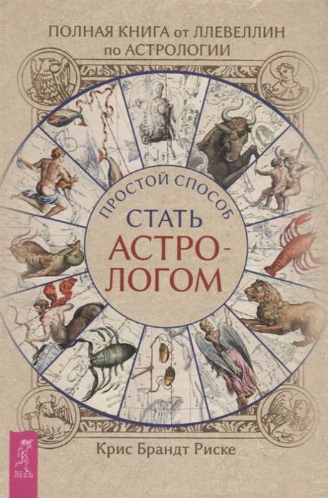 Pilna Llewellyn grāmata par astroloģiju: vienkāršs veids, kā kļūt par astrologu