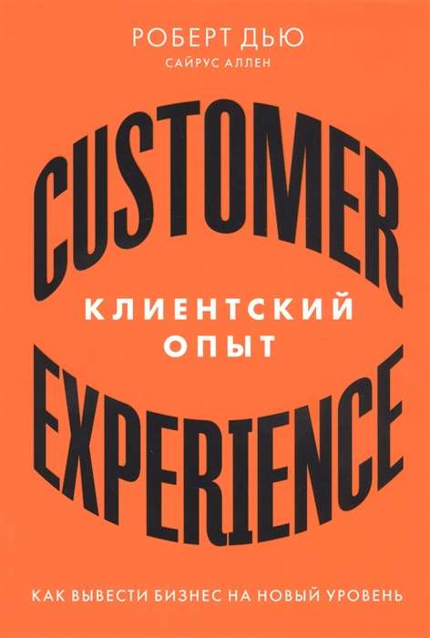 Клиентский опыт: Как вывести бизнес на новый уровень