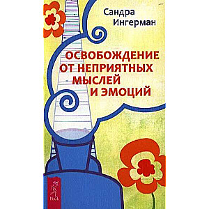 Atbrīvošanās no nepatīkamām domām un emocijām