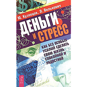 Деньги и стресс. Как без особых усилий сделать свою жизнь спокойной и радостной
