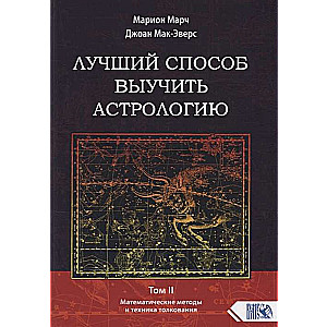 Labākais veids, kā iemācīties astrologiju. Grāmata II. Matemātiskās metodes un interpretācijas tehnikas