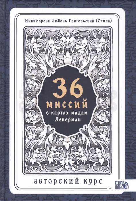 36 Misijas Mērijas Lenormand kartēs. Autora kurss