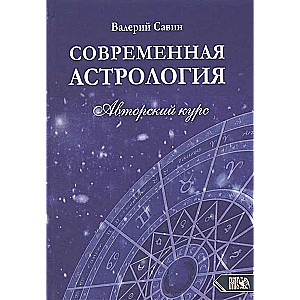 Mūsdienu Astroloģija. Autoru kurss