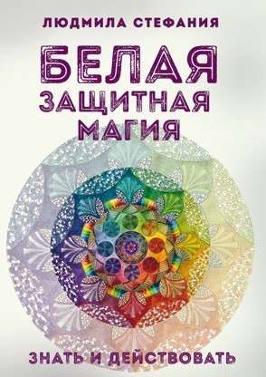 Baltā aizsargājošā maģija. Zināt un rīkoties