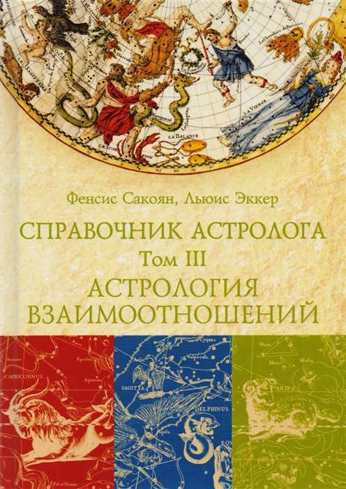 СПРАВОЧНИК АСТРОЛОГА Астрология взаимоотношений. Книга 3