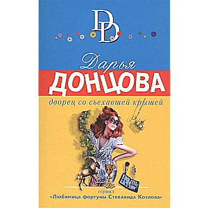 Дворец со съехавшей крышей