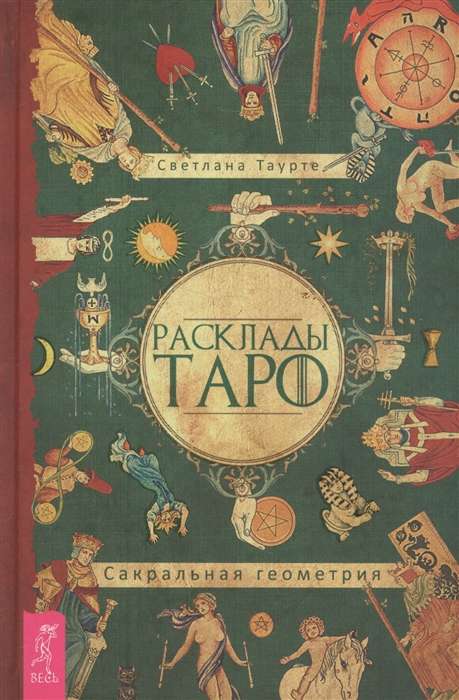 Tarot izkārtojumi. Svētā ģeometrija