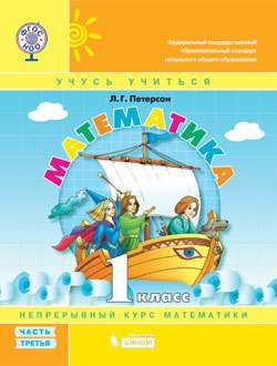 Mathematics. Educational Manual. Grade 1. Part 3