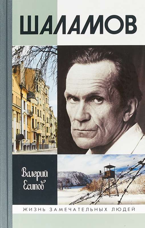 Шаламов