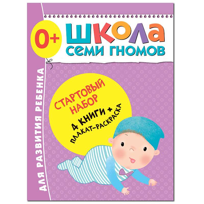 Sākuma komplekts. Septiņu rūķu skola. 0-1 gads