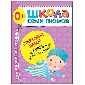 Sākuma komplekts. Septiņu rūķu skola. 0-1 gads