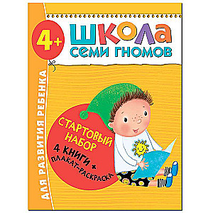 Sākuma komplekts. Septiņu rūķu skola. 4-5 gadi