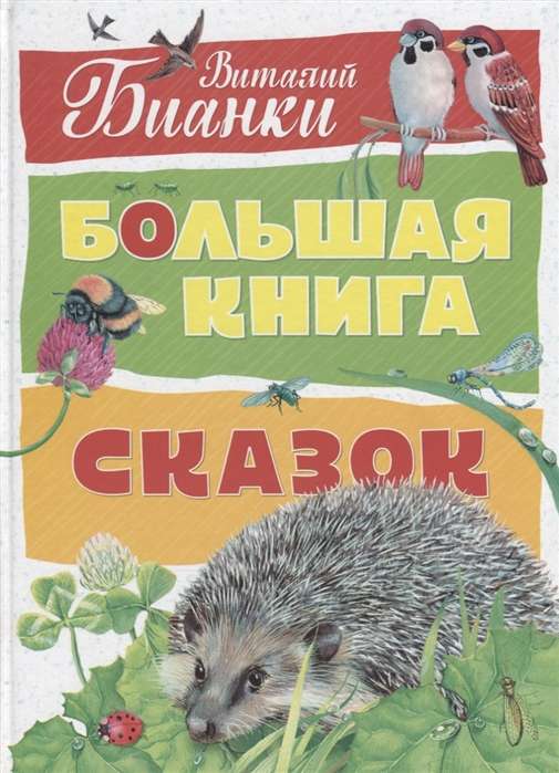 Lielā pasaku grāmata