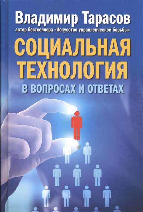 Sociālā tehnoloģija jautājumos un atbildēs