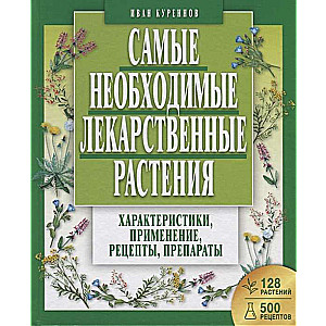 Visvairāk nepieciešamie ārstniecības augi. Raksturojums, pielietojums, receptes, preparāti