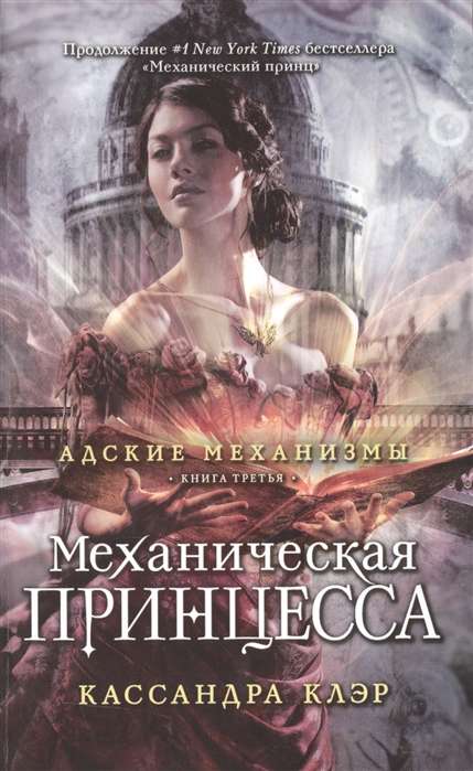 Mehāniskā princese. Trešā grāmata