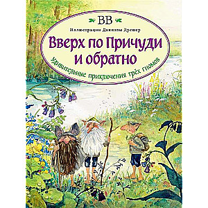 Augšup pa Prichudi un atpakaļ. Apbrīnojami trīs rūķu piedzīvojumi (ar Dānielas Drešeres ilustrācijām)