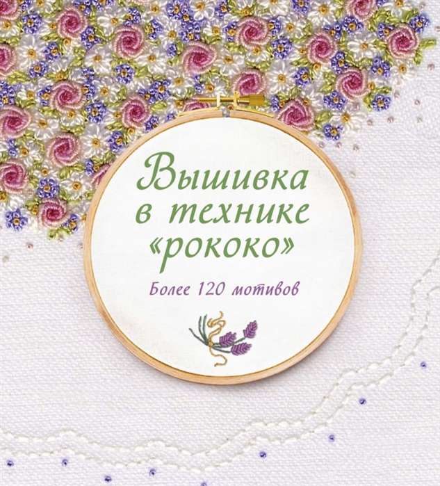 Izšūšana rokoko tehnikā. Vairāk nekā 120 motīvu