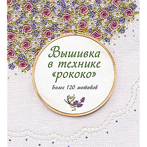 Izšūšana rokoko tehnikā. Vairāk nekā 120 motīvu