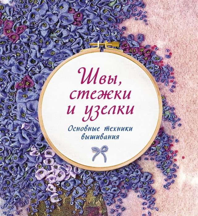 Šuves, šuvju un mezgli. Galvenās izšūšanas tehnikas