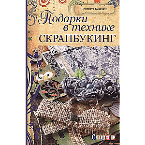 Dāvanas skrapbukinga tehnikā