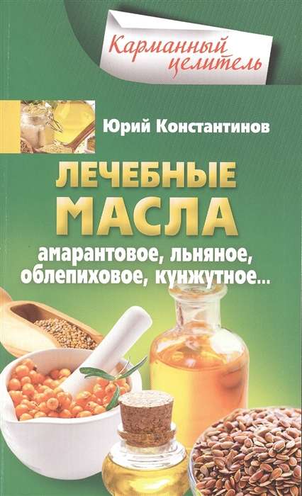 Ārstnieciskie eļļas. Amarantā, linsēklu, smiltsērkšķu, sezama
