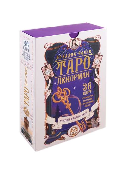 Tarot kārtis Lenormand (36 kārtis un norādījumi pareģošanai) Nākotne ir jūsu rokās!