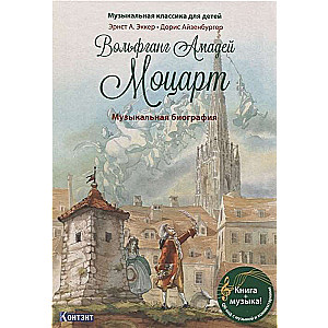 Volfgangs Amadejs Mocarts. Mūzikas biogrāfija (+ CD)