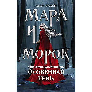 Mara un Moroks. Īpašā ēna