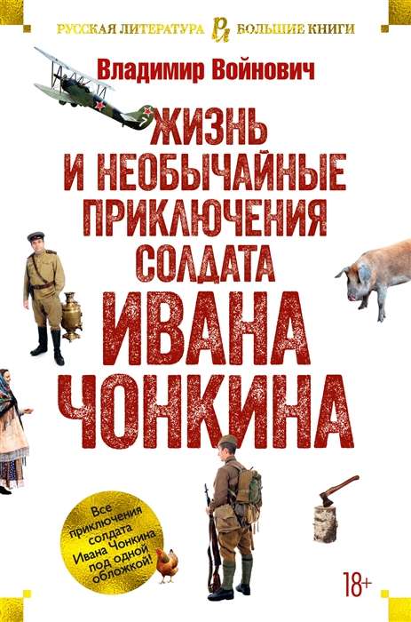 Das Leben und die außergewöhnlichen Abenteuer des Soldaten Ivan Chonkin