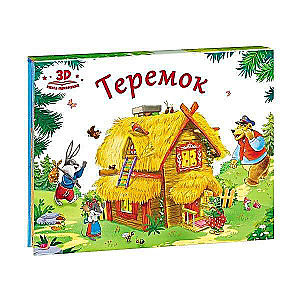 Mīļākās pasakas. Teremoks (grāmata-panorāma) 2. izdevums