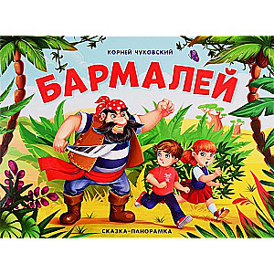 Pasaka-panorāma. Barmalijs
