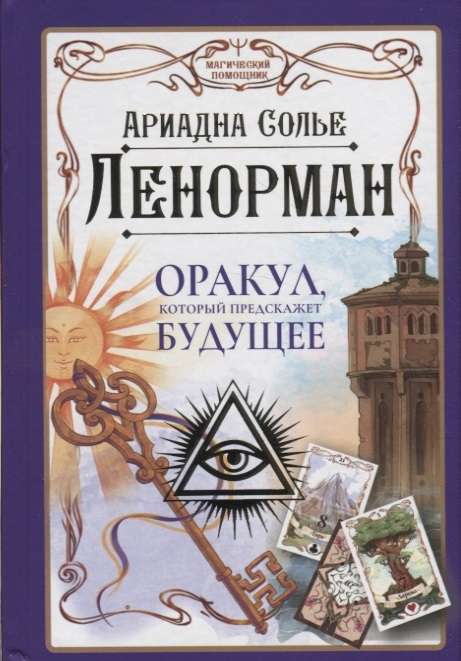 Lenormans. Orakuls, kas paredz nākotni