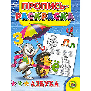 Rakstīšanas krāsojamā grāmata. Alfabēts (zaķis)