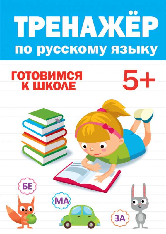 Trenažieris krievu valodā. Gatavojamies skolai. 5+