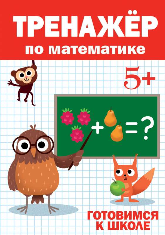 Matemātikas trenažieris. Gatavojamies skolai. 5+