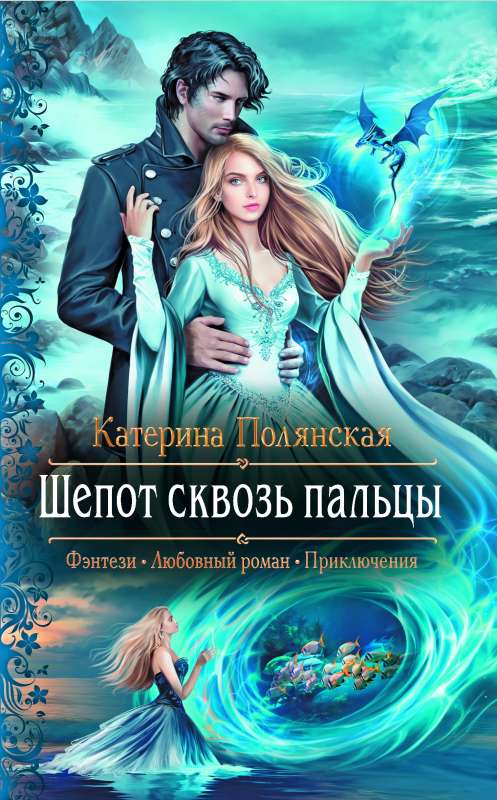 Шёпот сквозь пальцы